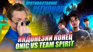 КОНЕЦ ЭПОХИ Team Spirit vs Onic | PLAY-OFF MSC EWC 2026 MLBB