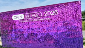 Посещение выставки Open Village 2026 🙃