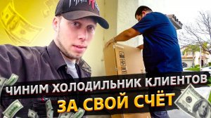 Все серии ! / Сломали холодильник клиента в США / Ремонт бытовой техники в Америке / Свич 2.22