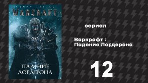Варкрафт Падение Лордерона 12 серия «Малганус» (Сериал, 2026)