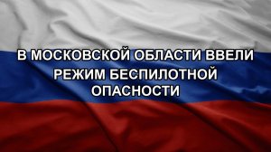 В Московской области ввели режим беспилотной опасности