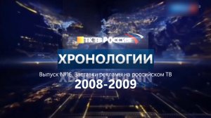 Хронология. Заставки рекламы на российском телевидении. Выпуск 16. 2008-2009.