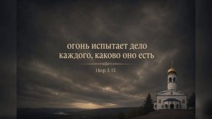 Испытает Бог огнем дела человеческие