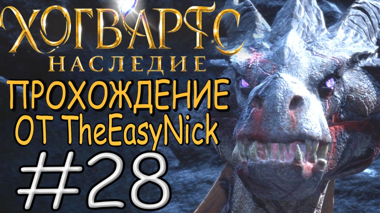 Hogwarts Legacy. Прохождение. #28. Поппи и драконье яйцо.