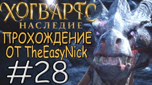 Hogwarts Legacy. Прохождение. #28. Поппи и драконье яйцо.