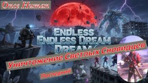 Once Human Endless Dream Уничтожение Последнего Светлого Сновидца по заданию
