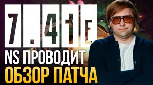 JUST NS: НС ИЗУЧАЕТ НОВЫЙ ПАТЧ 7.41е И КОМПЕНДИУМ