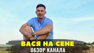 Обзор на канал « Вася на сене « ЛУКЬЯНОВ СЕРГЕЙ