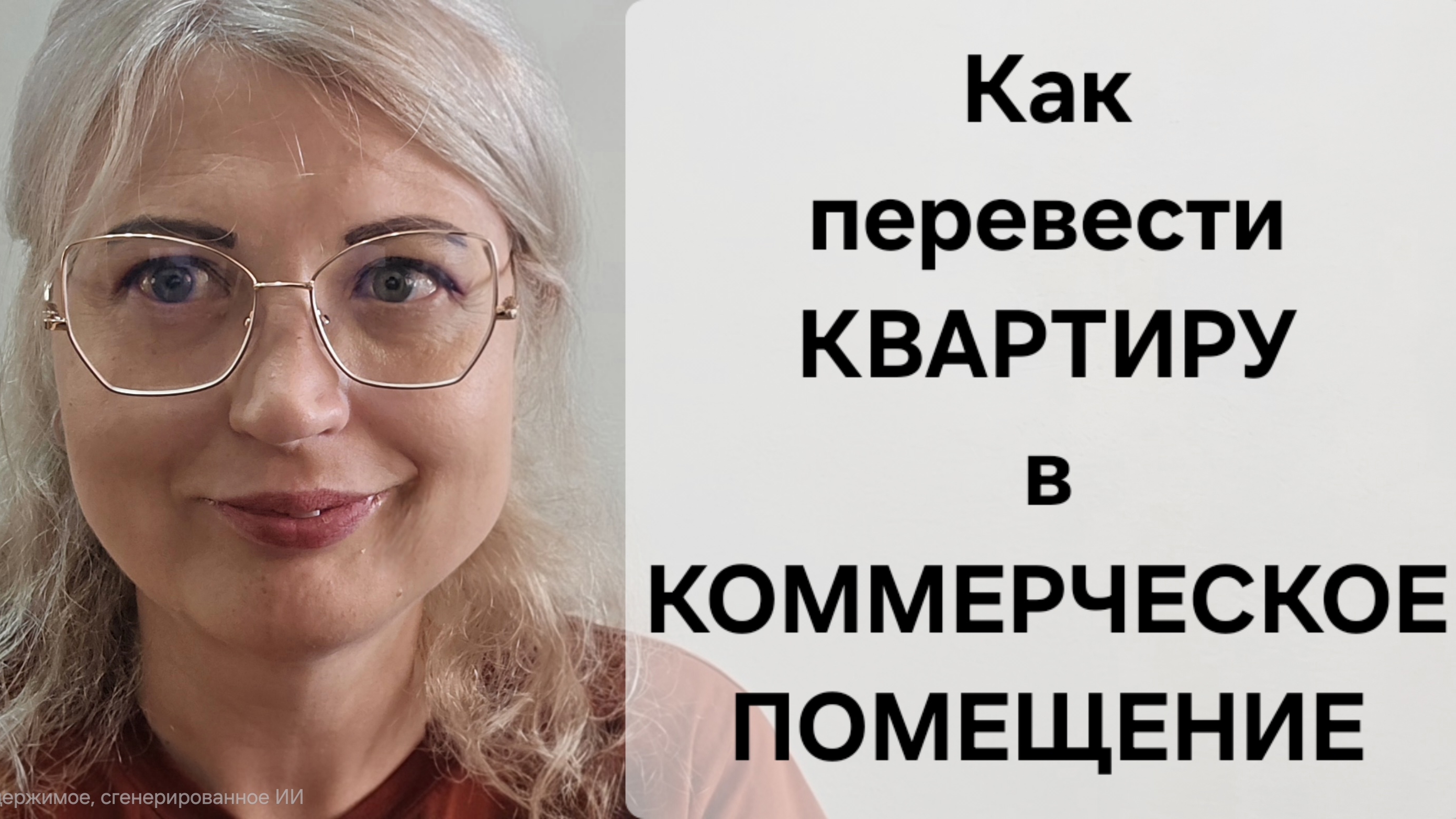 Как перевести квартиру в коммерческое помещение. Руководство к действию. 02-08-2026