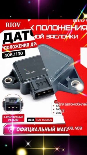 406.1130000 ✯ В наличии Датчик полож. дроссельной заслонки ГАЗ дв. 405,406,409 AT 1130-110TP