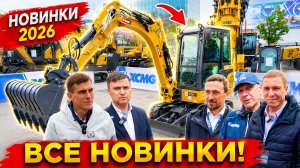 XCMG 2026: Китай удивил! Новая спецтехника, которую стоит увидеть