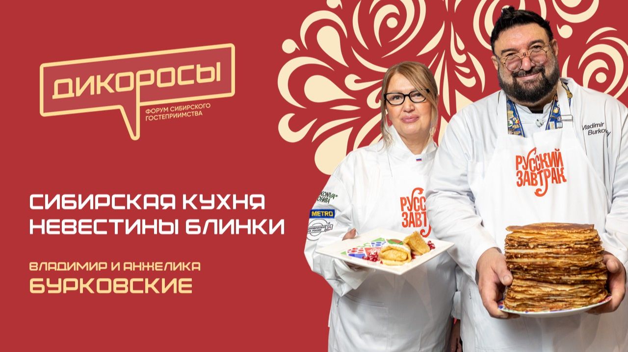 Сибирская кухня | Невестины блинки,  Анжелика и Владимир Бурковские | ДИКОРОСЫ-2026 | Новосибирск