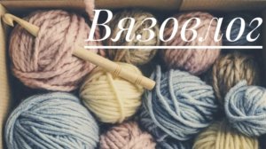 Вязовлог 28.07-02.08.2026. Продвижения в вязании