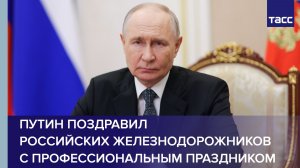 Путин поздравил российских железнодорожников с профессиональным праздником