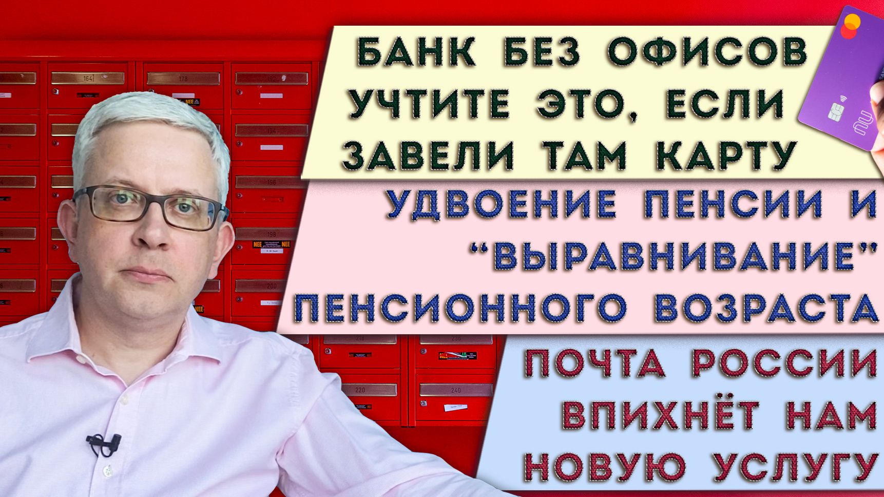 Что изменят с пенсиями? | Нюансы карты в банке без офисов | На Почте новая ловушка на наши деньги