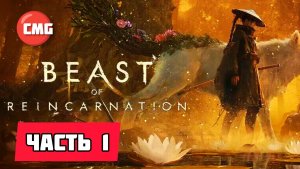 Beast of Reincarnation # Часть 1 Новый хардкорный экшен (2026)