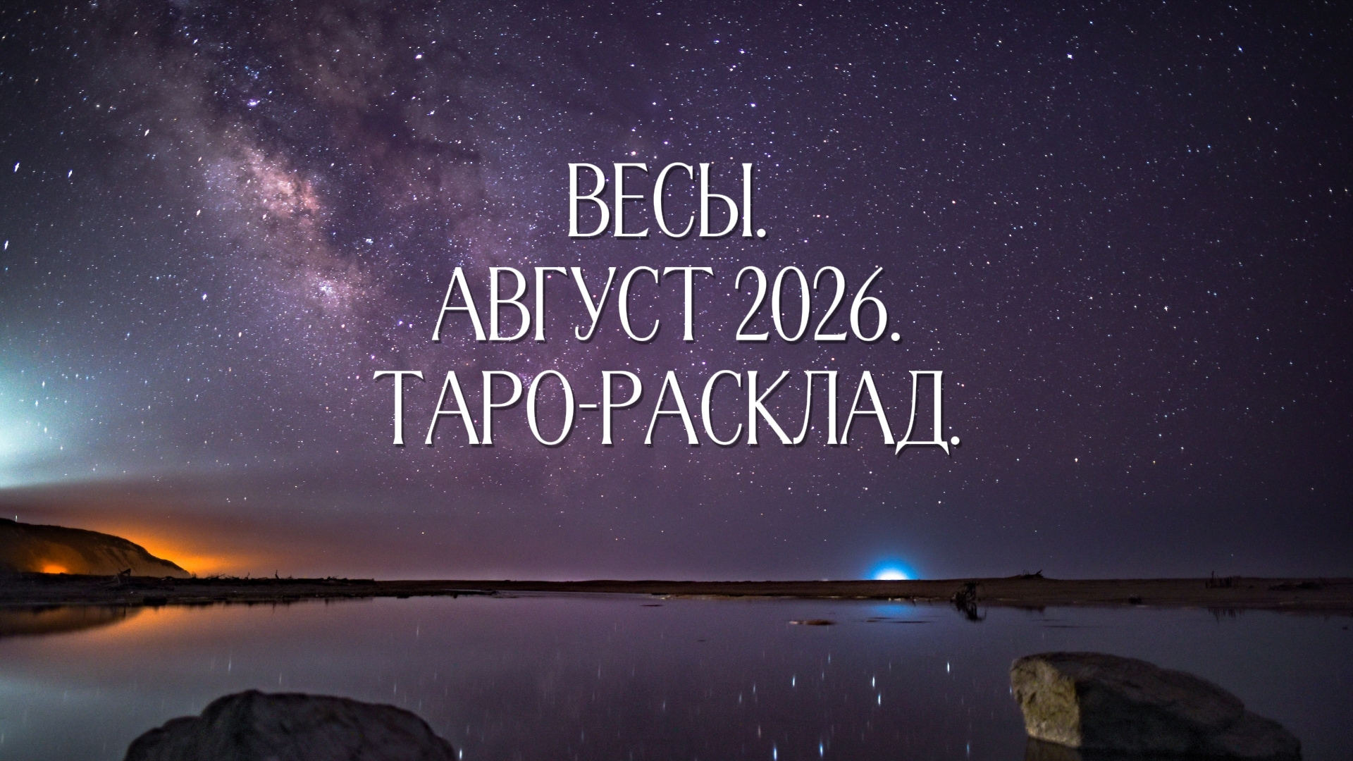 Весы. Август 2026. Таро-расклад на месяц.
