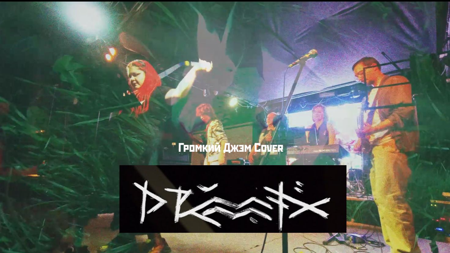 DRUMMATIX УСПОКОЙ (ГРОМКИЙ ДЖЭМ COVER)