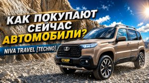 Просто и безопасно купить Ниву Тревел в Тольятти! Помощь в покупке от СТАВР!