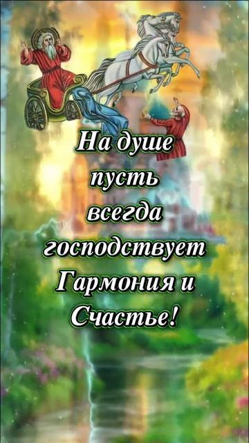 День Святого Пророка Ильи.
