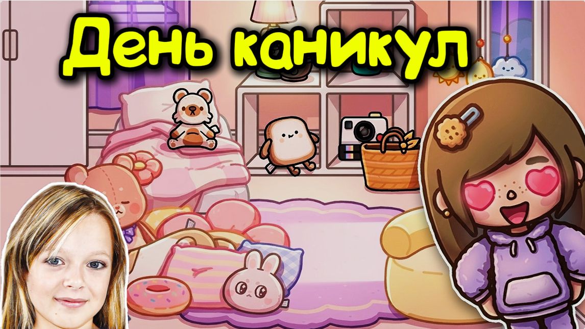 Мой ТОКА БОКА ДЕНЬ Рутина от Полины