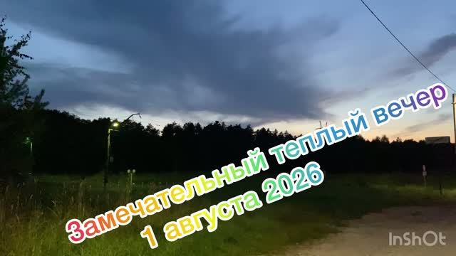 Теплый вечер 1 августа 2026
