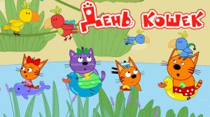 Три Кота / Развивающая Игра Для Детей.