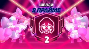 Запушил 2 прайм на Шелли! Brawl stars