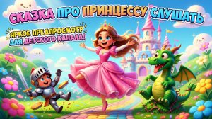 Сказка про принцессу слушать