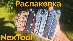 Распаковка мультитулов Nextool Mini FlagShip F12, Captain, Sailor Pro и нового ножа Knight K40