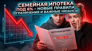 СЕМЕЙНАЯ ИПОТЕКА 2026: Жесткие правила с августа! Кому теперь ОТКАЖУТ банки?