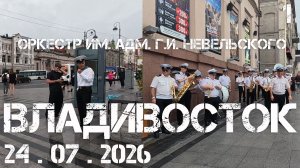 Владивосток оркестр МГУ мени адм. Г.И. Невельского (первый фрагмент,24 июля 2026).