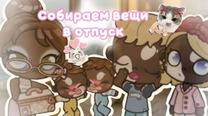 💼🧳СОБИРАЕМ ВЕЩИ В ОТПУСК💼🧳//ЛЕТИМ НА БОРА-БОРА?//АВАТАР ВОРЛД//аватар ворлд