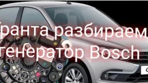 лада гранта разбор генератора Bosch, замена подшипников