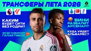 Главные трансферы и слухи лета 2026 | МЯЧ Подкаст