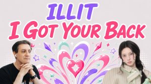 Честная реакция на Illit — I Got Your Back (Feat. Jisoo, Momoka of Hana)