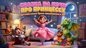 Сказка на ночь про принцессу