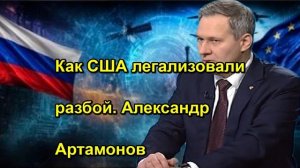 Как США легализовали разбой. Александр Артамонов