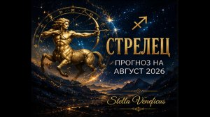 ♐ СТРЕЛЕЦ. Судьбоносный август 2026. Что принесут затмения?