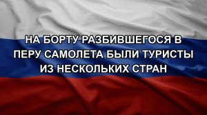 На борту разбившегося в Перу самолета были туристы из нескольких стран