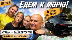 🚗Едем к морю!День 1: Курган-Башкортостан | Ночёвка на заправке | Платная дорога