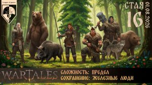 #wartales (стрим 01.08.2026) СТАЯ. Часть 16