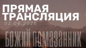 ПРЯМАЯ ТРАНСЛЯЦИЯ 02.08.2026 /// церковь «Божий помазанник»