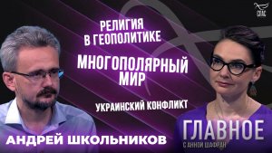 Многополярный мир, религия в геополитике и сценарии завершения украинского конфликта