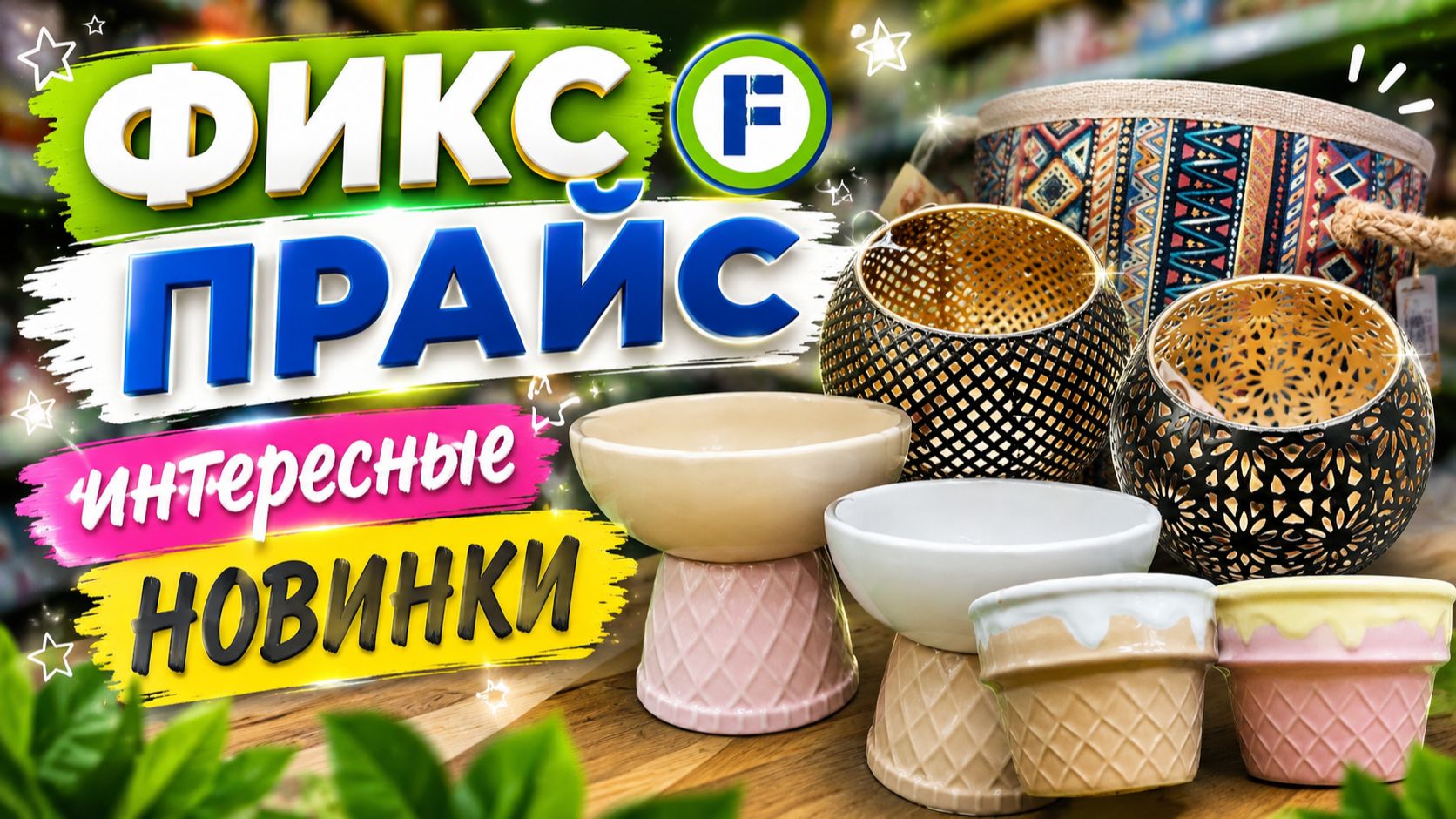 Фикс Прайс интересные новинки подъехали август наступил
