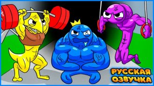 РАДУЖНЫЕ ДРУЗЬЯ, НО ОНИ КАЧКИ?! | RAINBOW FRIENDS, But They WORKOUT?! на русском | fReelaN SHOW