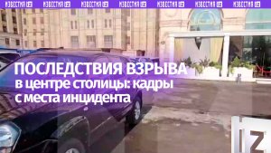 Обстановка у ресторана в центре Москвы, где накануне произошел взрыв — кадры с места инцидента