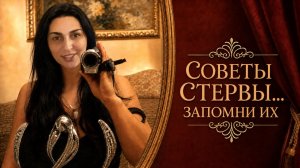 СОВЕТЫ СТЕРВЫ... архивное видео