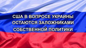 |Н. РФ| США в вопросе Украины остаются заложниками собственной политики