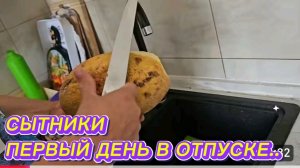 САМВЕЛ АДАМЯН, СЫТНИКИ, ПЕРВЫЙ ДЕНЬ В ОТПУСКЕ..